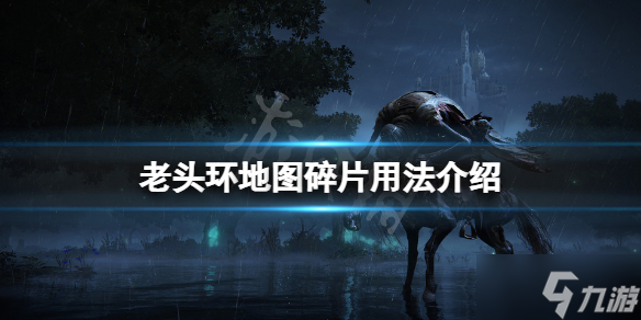 《艾尔登法环》地图碎片怎么用