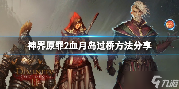 《神界原罪2》血月岛的桥怎么过 血月岛过桥方法