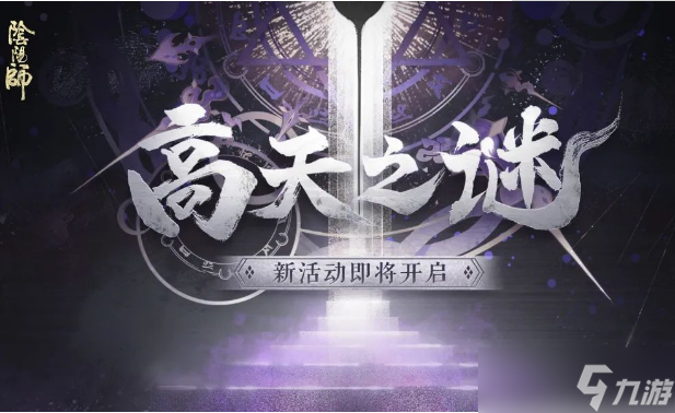 《阴阳师》高天之谜活动