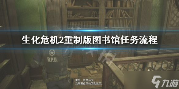 《生化危机2重制版》图书馆任务怎么完成？图书馆任务流程