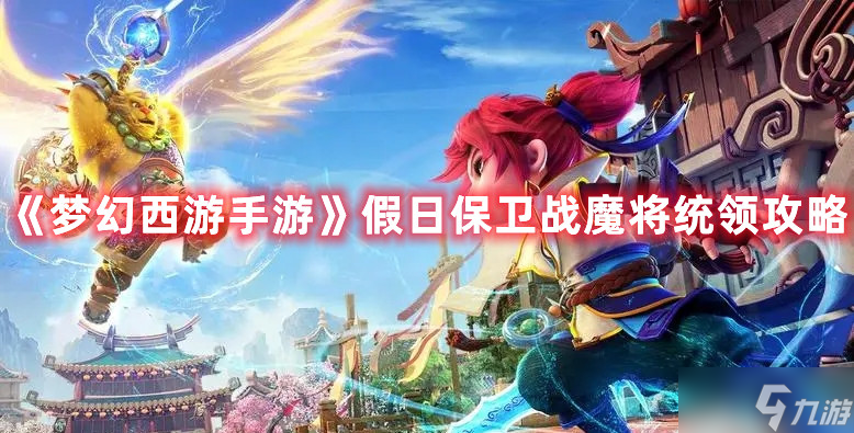 《<a id='link_pop' class='keyword-tag' href='https://www.9game.cn/menghuanxiyou/'>梦幻西游手游</a>》假日保卫战魔将统领攻略