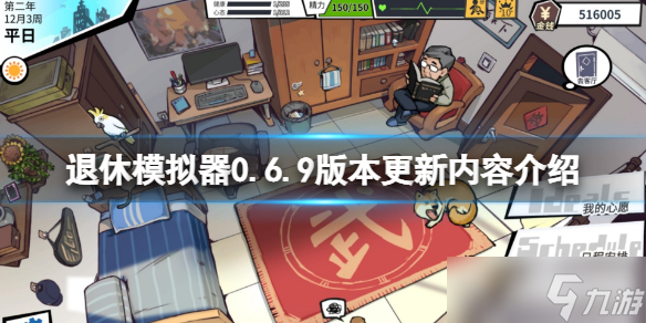 《退休模擬器》0.6.9版本更新了什么？0.6.9版本更新內(nèi)容介紹