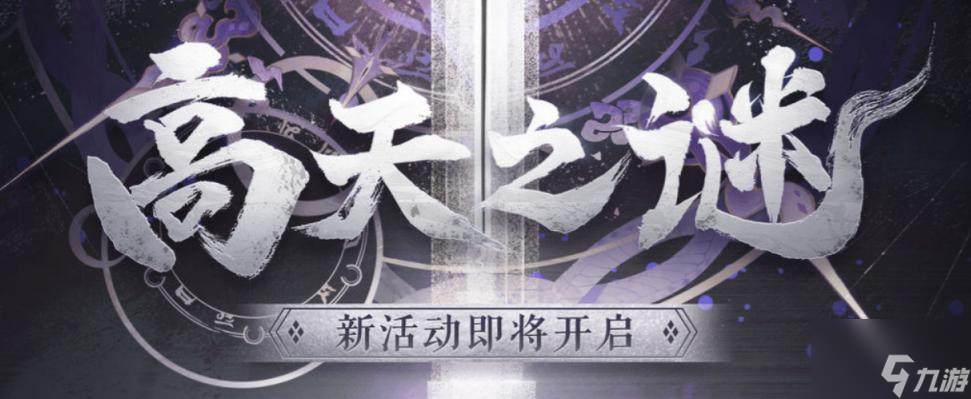 阴阳师高天之谜活动攻略