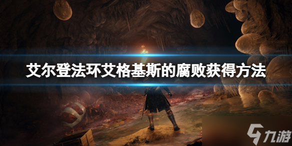 《艾尔登法环》艾格基斯的腐败怎么获得？艾格基斯的腐败获得方法