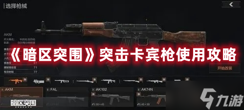 《暗区突围》突击卡宾枪使用攻略