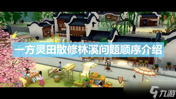《一方灵田》散修林溪支线怎么做 散修林溪问题顺序介绍