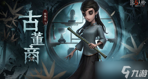第五人格古董商角色攻略