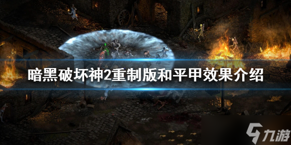 《暗黑破坏神2重制版》和平甲好用吗？和平甲效果介绍