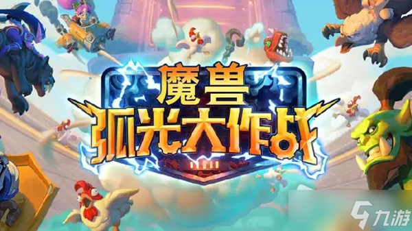 《魔獸弧光大作戰(zhàn)》Beta封閉測試資格獲取方式