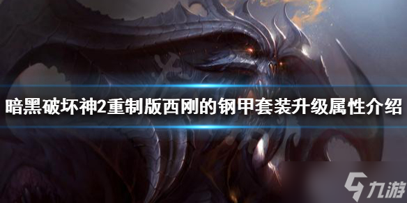 《暗黑破坏神2重制版》西刚的钢甲套装好用吗？西刚的钢甲套装升级属性介绍
