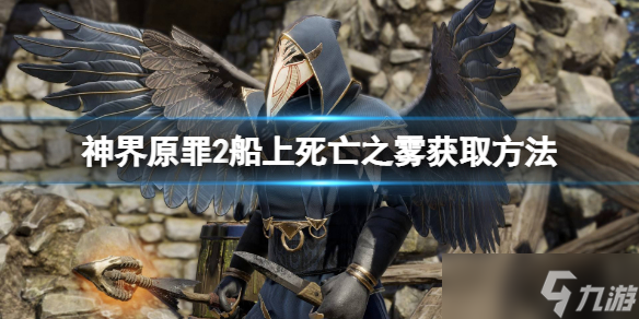 《神界原罪2》船上死亡之雾怎么拿？船上死亡之雾获取方法介绍