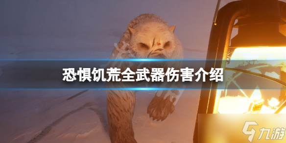 《恐惧饥荒》武器伤害是多少？游戏全武器伤害介绍