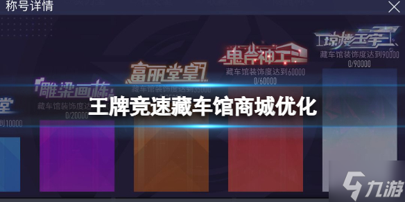 《王牌竞速》藏车馆商城优化 王牌创意营哈迪斯雪天使