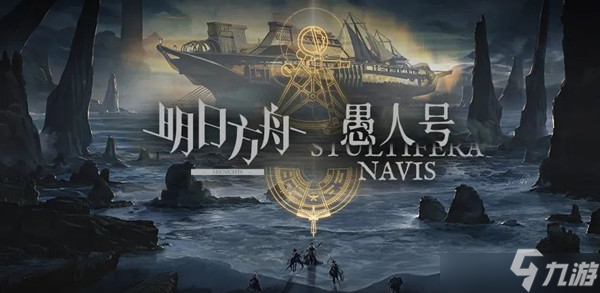 明日方舟愚人号活动有什么新机制 愚人号活动新机制介绍与说明