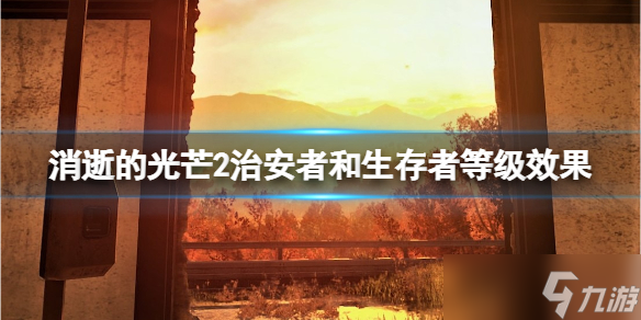 《消逝的光芒2》治安者和生存者哪个好？治安者和生存者等级效果一览