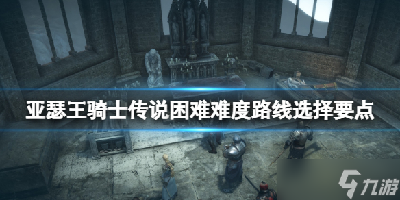 《亞瑟王騎士傳說》路線怎么選擇？困難難度路線選擇要點