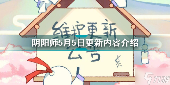 陰陽師5月5日更新了什么 陰陽師5月5日更新內(nèi)容介紹