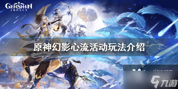 《原神》幻影心流怎么玩？幻影心流活动玩法介绍