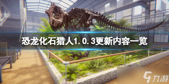 《恐龙化石猎人》1.0.3更新内容有哪些？1.0.3更新内容一览