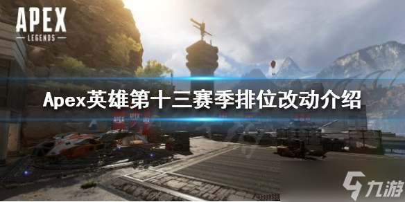 《Apex英雄》十三赛季有哪些改动？第十三赛季排位改动介绍