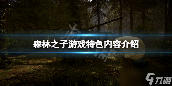 《森林之子》好玩吗？游戏特色内容介绍