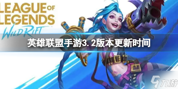 《英雄联盟手游》3.2版本更新时间 3.2版本什么时候更新