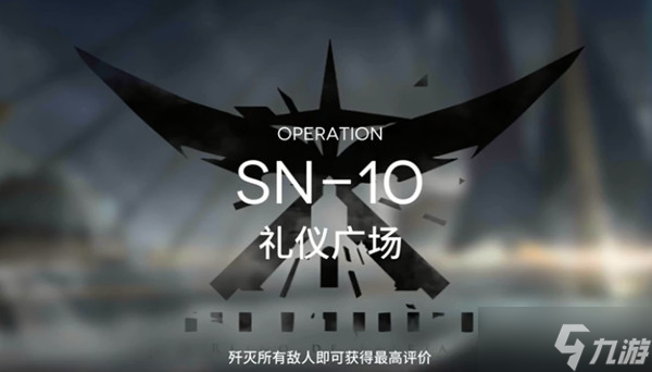 明日方舟SN-10攻略 sn10禮儀廣場三星怎么通過