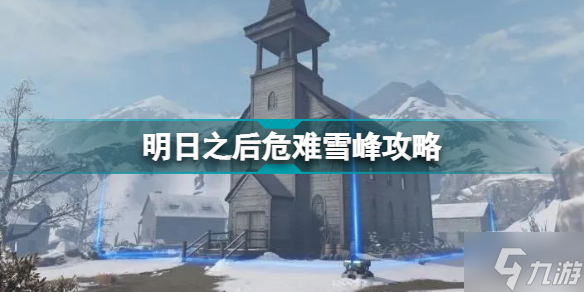 明日之后危难雪峰攻略 明日之后危难雪峰副本机制奖励一览