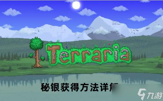 泰拉瑞亚秘银获得方法详解
