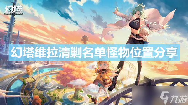 《幻塔》维拉清剿名单怪物位置在哪 维拉清剿名单怪物位置分享