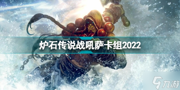 爐石傳說戰(zhàn)吼薩卡組2022 探尋沉沒之城戰(zhàn)吼薩卡組代碼