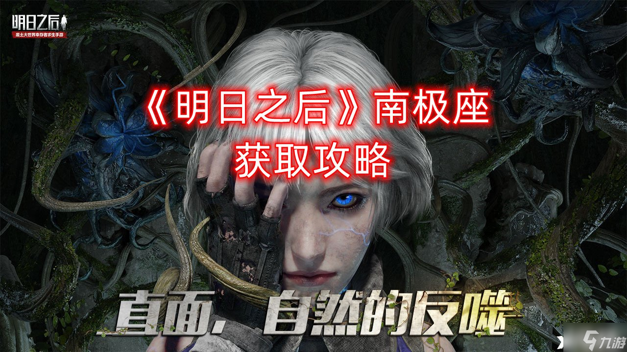 《明日之后》南極座獲取攻略