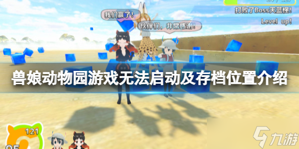 《兽娘动物园》游戏存档位置在哪？游戏无法启动及存档位置介绍