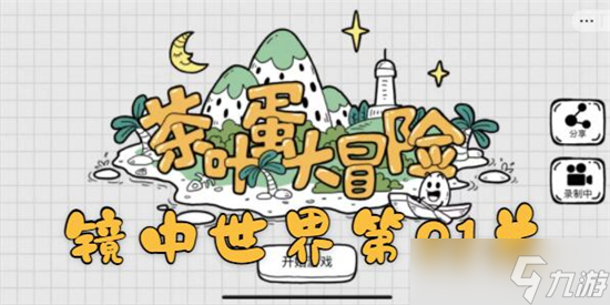 茶叶蛋大冒险镜中世界第21如何过 茶叶蛋大冒险镜中世界第21关通关攻略