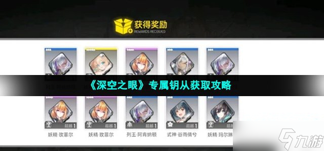 《深空之眼》专属钥从获取攻略