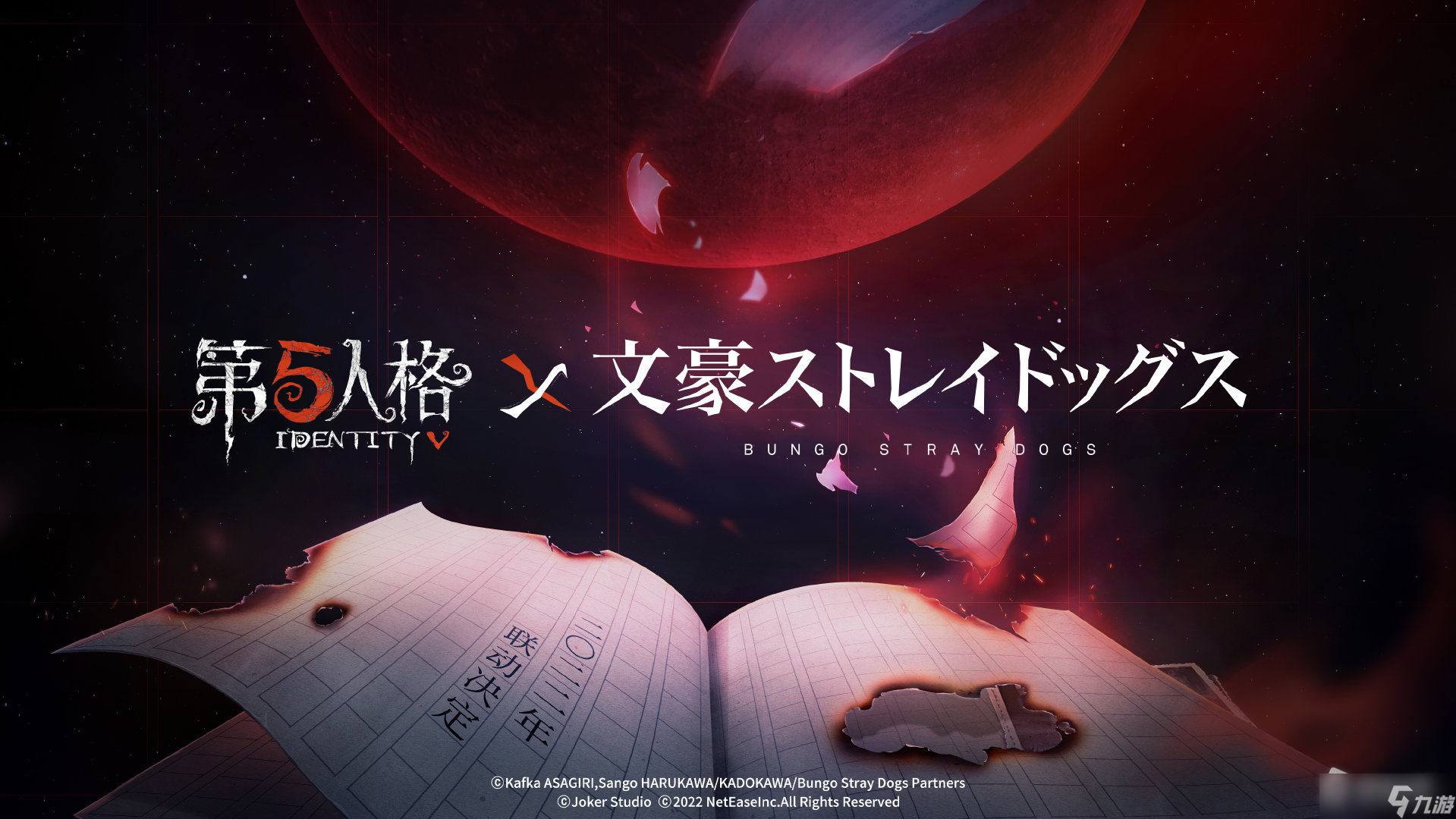 《第五人格》联动文豪野犬活动