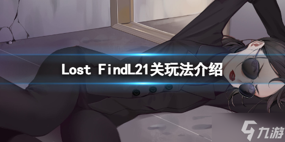 《迷失<a id='link_pop' class='keyword-tag' href='https://www.9game.cn/xunzhao/'>寻找</a>》L21关怎么打