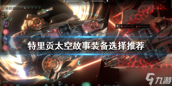 《特里贡太空故事》装备如何选择？装备选择推荐