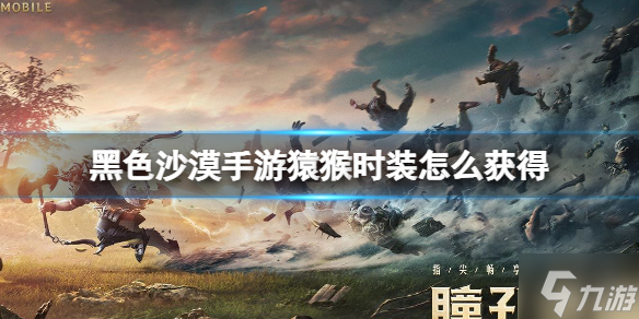 《黑色沙漠手游》猿猴时装怎么获得 猿猴时装获取流程