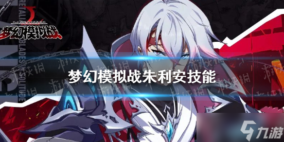 梦幻模拟战朱利安技能介绍 新SSR朱利安技能是什么？