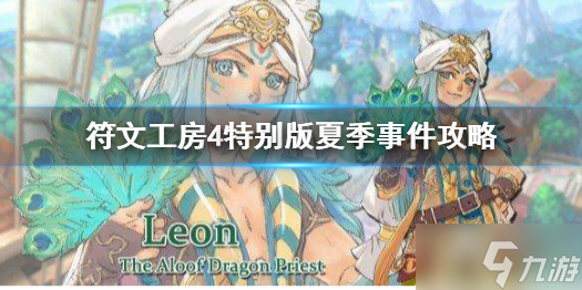 《符文工房4特别版》夏季事件怎么玩