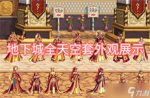 DNF地下城全天空套外观展示