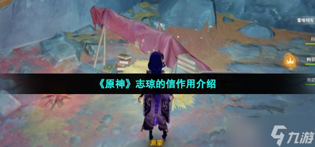 《原神》志琼的信作用介绍