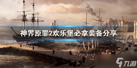 《神界原罪2》欢乐堡必拿装备有哪些？欢乐堡必拿装备分享