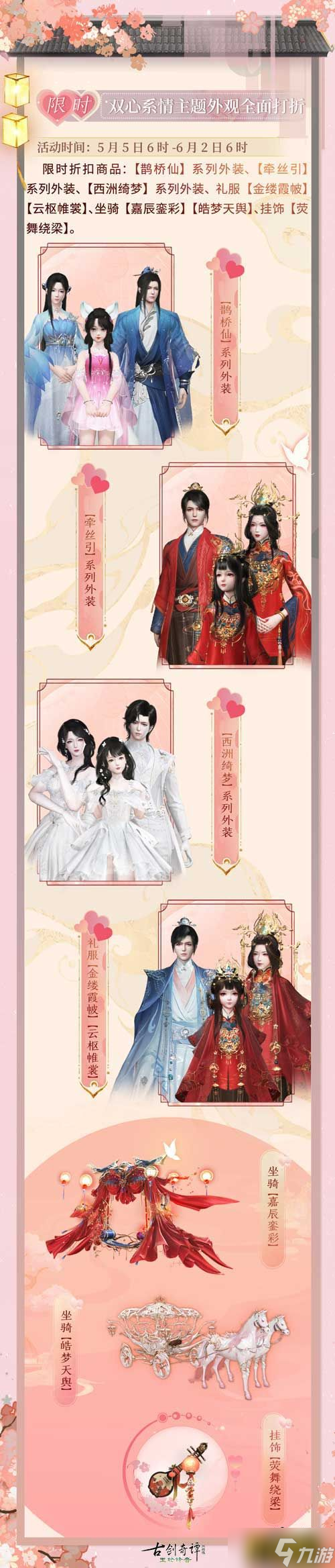 《古剑奇谭网络版》双心系情限时主题活动开启!