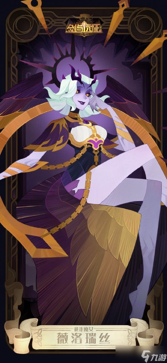 《剑与远征》薇洛瑞丝技能介绍 诡诈魔女薇洛瑞丝怎么样