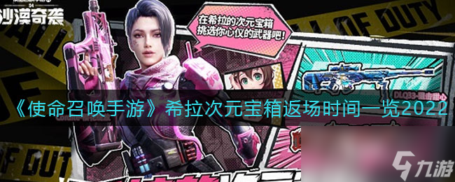 《使命召唤手游》希拉次元宝箱返场时间一览2022