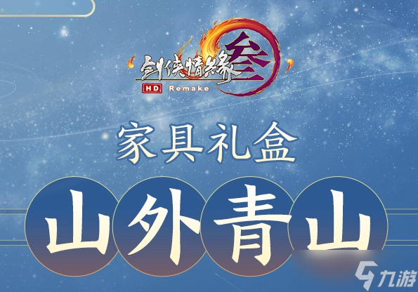 《劍網(wǎng)3》山外青山家具禮盒