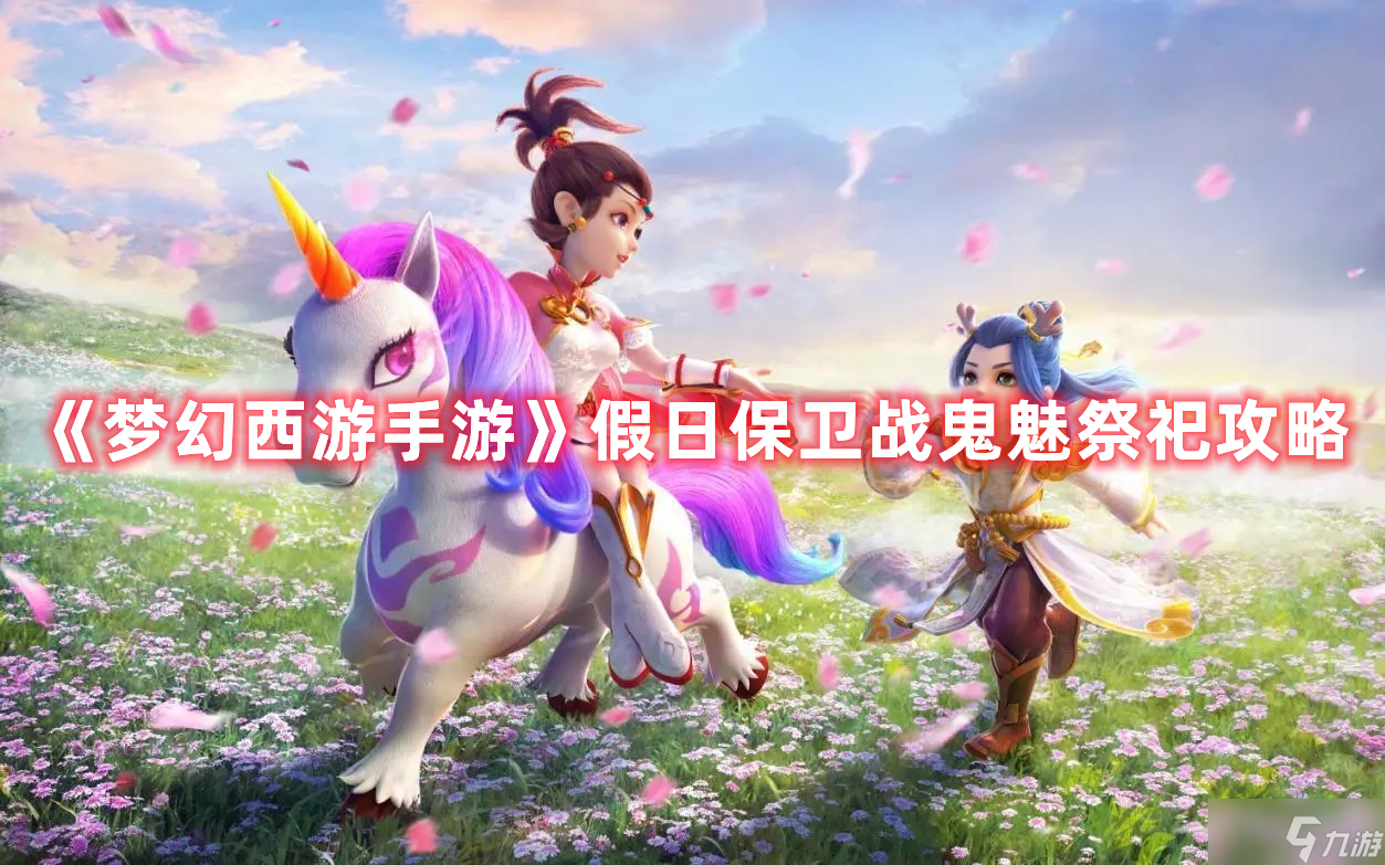 《<a id='link_pop' class='keyword-tag' href='https://www.9game.cn/menghuanxiyou/'>梦幻西游手游</a>》假日保卫战鬼魅祭祀攻略