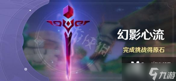 《原神》幻影心流什么时候开启？幻影心流活动介绍
